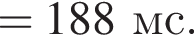 = 188мс.