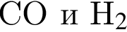 CO и H_2