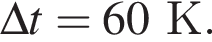 \Delta t = 60К.