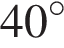 40 гра­ду­сов