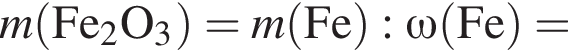 \it m\rm левая круг­лая скоб­ка Fe_2O_3 пра­вая круг­лая скоб­ка = \it m\rm левая круг­лая скоб­ка Fe пра­вая круг­лая скоб­ка : \omega \rm левая круг­лая скоб­ка Fe пра­вая круг­лая скоб­ка =