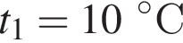 t_1 = 10 гра­ду­сов С