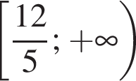  левая квад­рат­ная скоб­ка дробь: чис­ли­тель: 12, зна­ме­на­тель: 5 конец дроби ; плюс бес­ко­неч­ность пра­вая круг­лая скоб­ка 