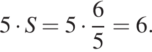 5 умно­жить на S=5 умно­жить на дробь: чис­ли­тель: 6, зна­ме­на­тель: 5 конец дроби =6.