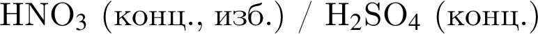 HNO_3$ левая круг­лая скоб­ка конц., изб. пра­вая круг­лая скоб­ка / H_2$SO_4$ левая круг­лая скоб­ка конц. пра­вая круг­лая скоб­ка 