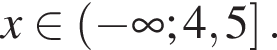 x при­над­ле­жит левая круг­лая скоб­ка минус бес­ко­неч­ность ;4,5 пра­вая квад­рат­ная скоб­ка .