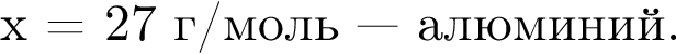 x = 27 г/моль минус минус минус алю­ми­ний.
