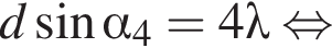 d синус альфа _4 = 4\lambda рав­но­силь­но 