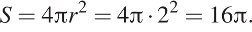 S=4 Пи r в квад­ра­те =4 Пи умно­жить на 2 в квад­ра­те =16 Пи .