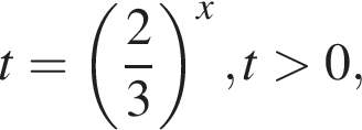 t= левая круг­лая скоб­ка дробь: чис­ли­тель: 2, зна­ме­на­тель: 3 конец дроби пра­вая круг­лая скоб­ка в сте­пе­ни x ,t боль­ше 0, 