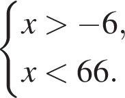  си­сте­ма вы­ра­же­ний x боль­ше минус 6,x мень­ше 66. конец си­сте­мы . 