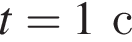 t=1с