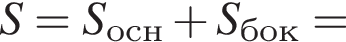 S = S_осн плюс S_бок =