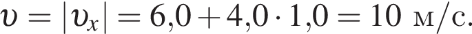  v =| v _x|=6,0 плюс 4,0 умно­жить на 1,0 = 10м/с.
