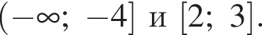  левая круг­лая скоб­ка минус бес­ко­неч­ность ; минус 4 пра­вая квад­рат­ная скоб­ка и левая квад­рат­ная скоб­ка 2;3 пра­вая квад­рат­ная скоб­ка .
