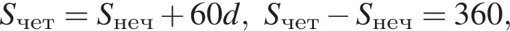 S_чет=S_неч плюс 60d, S_чет минус S_неч=360,