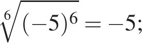  ко­рень 6 сте­пе­ни из: на­ча­ло ар­гу­мен­та: левая круг­лая скоб­ка минус 5 пра­вая круг­лая скоб­ка в сте­пе­ни 6 конец ар­гу­мен­та = минус 5;