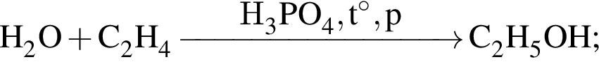 \ChemFormH_2O плюс C_2H_4 \reactrarrow0pt3 cmH_3PO_4, t гра­ду­сов, p C_2H_5OH;