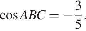  ко­си­нус ABC= минус дробь: чис­ли­тель: 3, зна­ме­на­тель: 5 конец дроби . 
