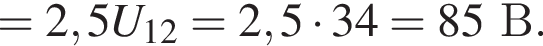 =2,5U_12=2,5 умно­жить на 34=85В.