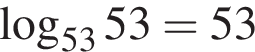 логарифм по основанию левая круглая скобка 53 правая круглая скобка 53=53