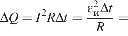 \Delta Q = I в квад­ра­те R \Delta t= дробь: чис­ли­тель: \varepsilon_и в квад­ра­те \Delta t, зна­ме­на­тель: R конец дроби = 