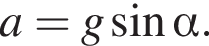 a=g синус альфа .