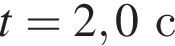t = 2,0с