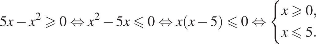 5x минус x в квад­ра­те \geqslant0 рав­но­силь­но x в квад­ра­те минус 5x\leqslant0 рав­но­силь­но x левая круг­лая скоб­ка x минус 5 пра­вая круг­лая скоб­ка \leqslant0 рав­но­силь­но си­сте­ма вы­ра­же­ний x\geqslant0,x\leqslant5. конец си­сте­мы . 