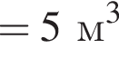 =5м в кубе 