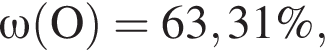 \omega\rm левая круг­лая скоб­ка O пра­вая круг­лая скоб­ка = 63,31\%,