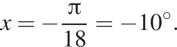 x= минус дробь: чис­ли­тель: Пи , зна­ме­на­тель: 18 конец дроби = минус 10 гра­ду­сов. 