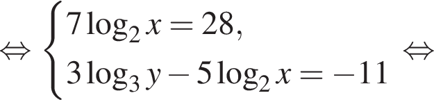  рав­но­силь­но си­сте­ма вы­ра­же­ний 7 ло­га­рифм по ос­но­ва­нию 2 x=28,3 ло­га­рифм по ос­но­ва­нию 3 y минус 5 ло­га­рифм по ос­но­ва­нию 2 x= минус 11 конец си­сте­мы . рав­но­силь­но 
