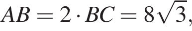 AB=2 умно­жить на BC=8 ко­рень из: на­ча­ло ар­гу­мен­та: 3 конец ар­гу­мен­та ,