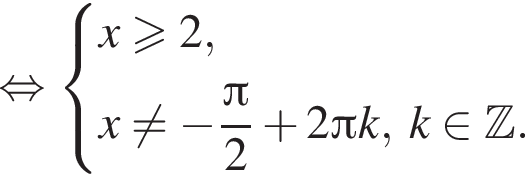  рав­но­силь­но си­сте­ма вы­ра­же­ний x боль­ше или равно 2,x не равно минус дробь: чис­ли­тель: Пи , зна­ме­на­тель: 2 конец дроби плюс 2 Пи k,\;k при­над­ле­жит Z . конец си­сте­мы . 