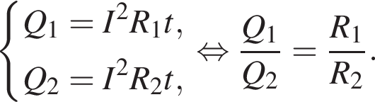  си­сте­ма вы­ра­же­ний Q_1=I в квад­ра­те R_1t,Q_2=I в квад­ра­те R_2t, конец си­сте­мы . рав­но­силь­но дробь: чис­ли­тель: Q_1, зна­ме­на­тель: Q_2 конец дроби = дробь: чис­ли­тель: R_1, зна­ме­на­тель: R_2 конец дроби . 