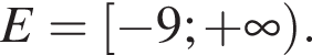 E= левая квад­рат­ная скоб­ка минус 9; плюс бес­ко­неч­ность пра­вая круг­лая скоб­ка .