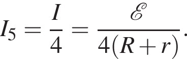 I_5= дробь: чис­ли­тель: I, зна­ме­на­тель: 4 конец дроби = дробь: чис­ли­тель: \mathcalE , зна­ме­на­тель: 4 левая круг­лая скоб­ка R плюс r пра­вая круг­лая скоб­ка конец дроби . 