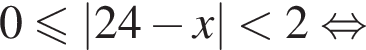  0 мень­ше или равно |24 минус x| мень­ше 2 рав­но­силь­но 
