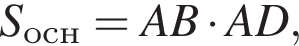 S_осн=AB умно­жить на AD,