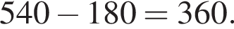 540 минус 180=360.