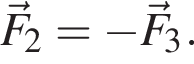 \vecF_2= минус \vecF_3.