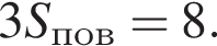 3S_пов=8.