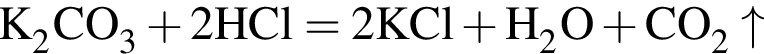 \ChemFormK_2CO_3 плюс 2HCl = 2KCl плюс H_2O плюс CO_2\uparrow