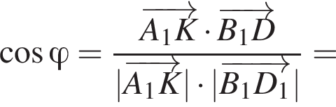 ко­си­нус фи = дробь: чис­ли­тель: \overrightarrowA_1K умно­жить на \overrightarrowB_1D, зна­ме­на­тель: |\overrightarrowA_1K| умно­жить на |\overrightarrowB_1D_1| конец дроби = 