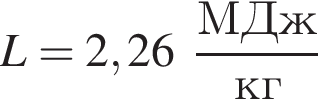 L = 2,26 дробь: чис­ли­тель: МДж, зна­ме­на­тель: кг конец дроби 