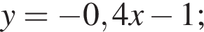 y= минус 0,4x минус 1;
