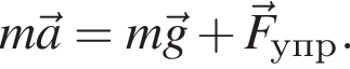 m\veca=m\vecg плюс \vecF_упр.