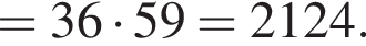 =36 умно­жить на 59=2124.