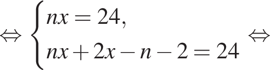  рав­но­силь­но си­сте­ма вы­ра­же­ний nx=24,nx плюс 2x минус n минус 2=24 конец си­сте­мы . рав­но­силь­но 